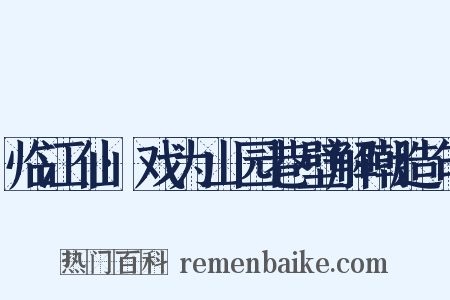 临江仙·戏为山园巷壁解嘲造句是什么意思的图片